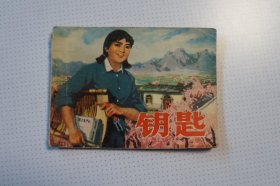 连环画：钥匙（个人收藏原版连环画，品相如图， 不打折不包邮）