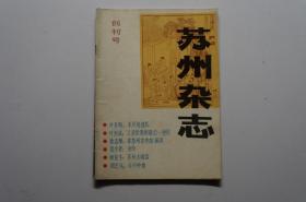 创刊号：苏州杂志