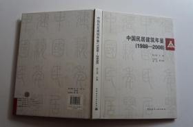 中国民居建筑年鉴（1988-2008）