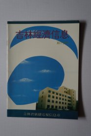 创刊号：吉林经济信息