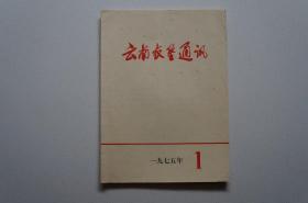 创刊号：云南农垦通讯