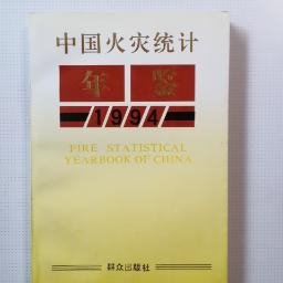 创刊号：1994中国火灾统计年鉴