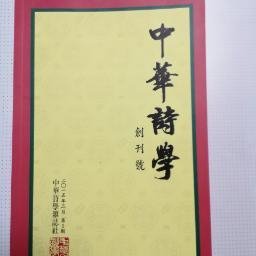 创刊号：中华诗学