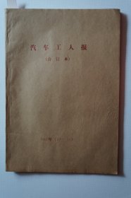 一汽史料：《汽车工人报》1992年10月——12月合订本第5250期——5286期 （《汽车工人报》最后一期，1993年更名为《第一汽车集团报》）