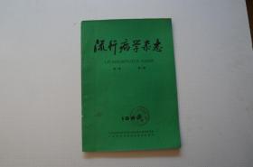 创刊号：流行病学杂志