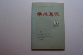 创刊号：学术通讯