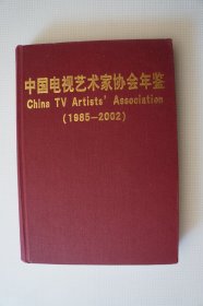 中国电视艺术家协会年鉴（1985-2002）