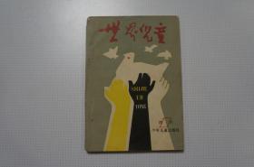 创刊号：世界儿童