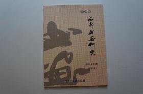 创刊号：西部书画研究