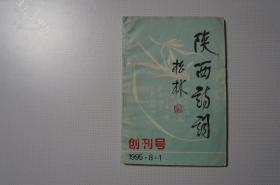 创刊号：陕西诗词