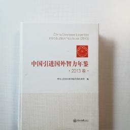 中国引进国外智力年鉴（2013卷）