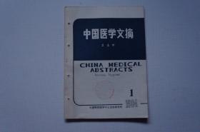 创刊号：中国医学文摘（卫生学）