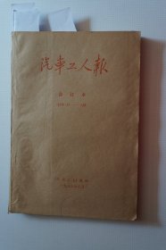 一汽史料：《汽车工人》1985年1月——6月合订本第3944期——4041期（含换型改造专刊35-50期+换型改造号外1期+《汽车工人》号外1期+周末增刊《学海》创刊号-20期+《学海》改刊号《星期六》）