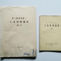 一汽史料：工具管理制度（试行）（1972年、1982年各一本）