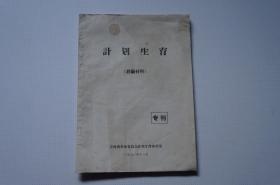 专刊：计划生育（经验材料）