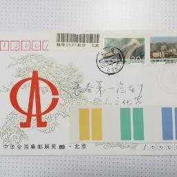 中华全国集邮展览89-北京纪念封 JYL -1-1