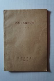 一汽史料：《汽车工人报》1990年4月——6月合订本第4854期——4891期