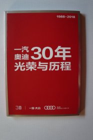 一汽史料：一汽奥迪30年 光荣与历程