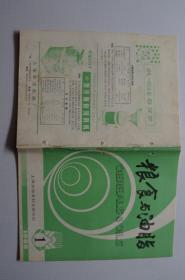 创刊号:粮食与油脂