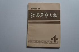 创刊号：江西革命文物