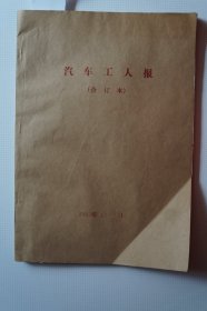 一汽史料：《汽车工人报》1992年1月——3月合订本第5140期——5176期（含彩报2张）