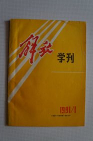 一汽史料（期刊）：解放学刊（创刊号）