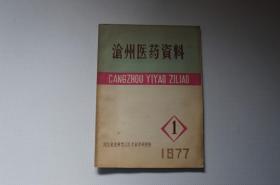 创刊号：沧州医药资料