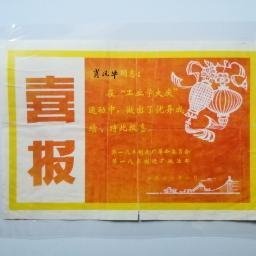 一汽史料  :“工业学大庆”《喜报》