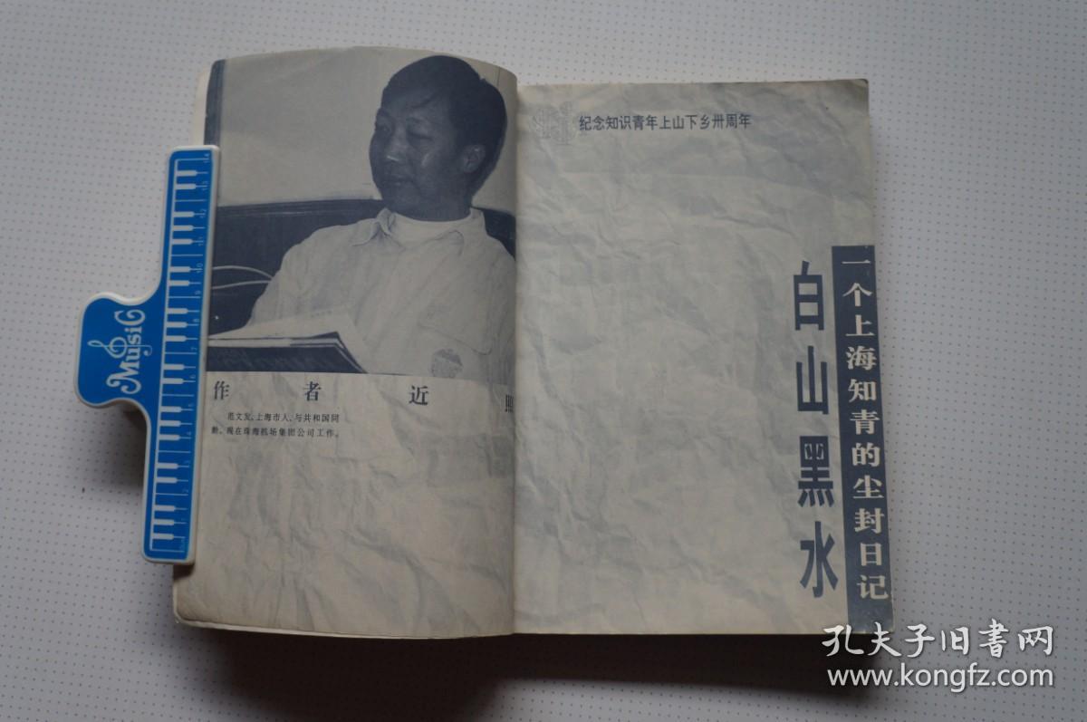 知青史料：白山黑水——一个上海知青的尘封日记