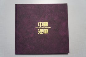 1996-16《中国汽车》特种邮票纪念册（长春轻型车厂订制）