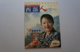 创刊号：西部人