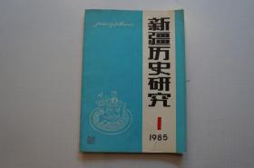 创刊号：新疆历史研究