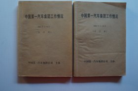 一汽史料：中国第一汽车集团工作情况（2002年1-12月合订本）