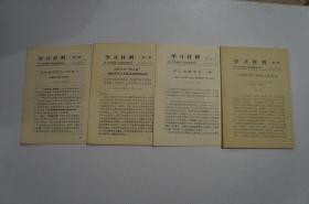 一汽史料：学习材料（四本）