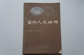 创刊号：国外人文地理