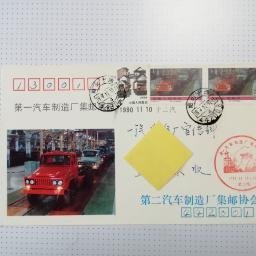 第一汽车制造厂集邮展览（二汽）首日挂号实寄封