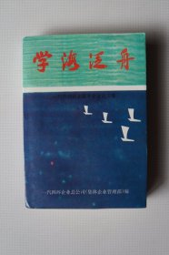 一汽史料 ：学海泛舟——一汽劳动就业服务企业论文集（1984-1999）