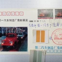 第一汽车制造厂集邮展览（二汽）首日实寄封