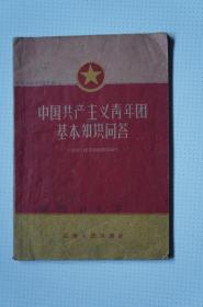 共青团史料：中国共产主义青年团基本知识问答