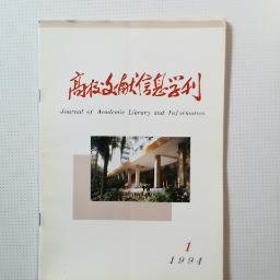 创刊号：高校文献信息学刊