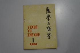 创刊号：医学与哲学