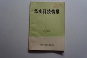 创刊号：华水科技情报