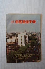 一汽史料：43街区居住手册