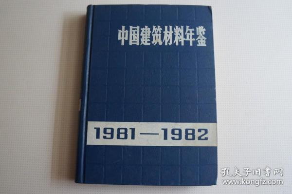 中国建筑材料年鉴（1981-1982）