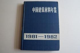 中国建筑材料年鉴（1981-1982）