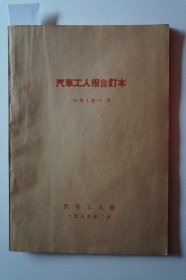 一汽史料：《汽车工人报》1986年1月——3月合订本第4143期——4189期（含第一张彩报）