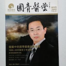 创刊号：国青医药