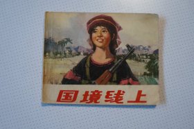 连环画：国境线上（个人收藏原版连环画，品相如图， 不打折不包邮）