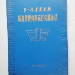 一汽史料 ：第一汽车制造厂质量管理体系运行实施办法