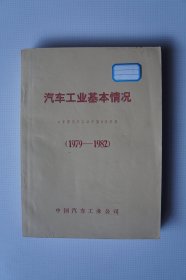 中国汽车工业年鉴（1979-1982）